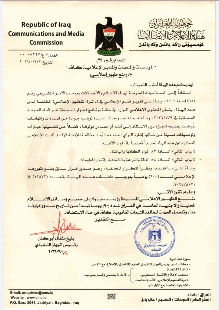 منع ظهور إعلامي – السيدة زينب جواد
