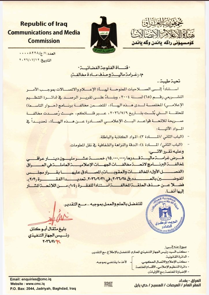 هيأة الإعلام والاتصالات تقرر فرض غرامة مالية على قناة الفلوجة وتلزمها بحذف مادة إعلامية