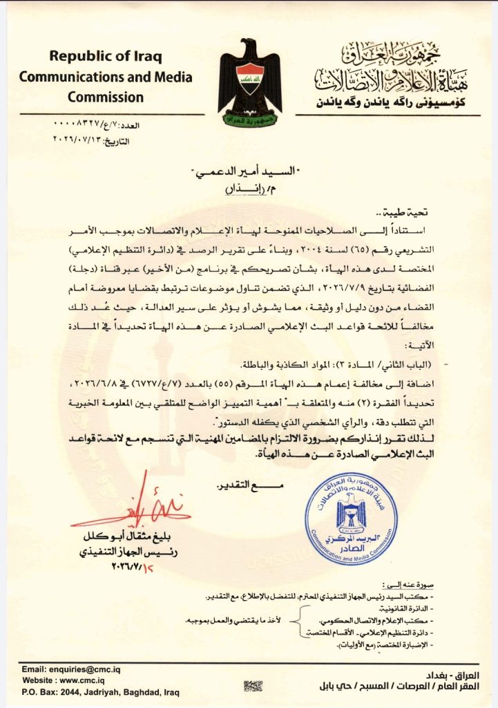 قرار- إنذار السيد أمير الدعمي