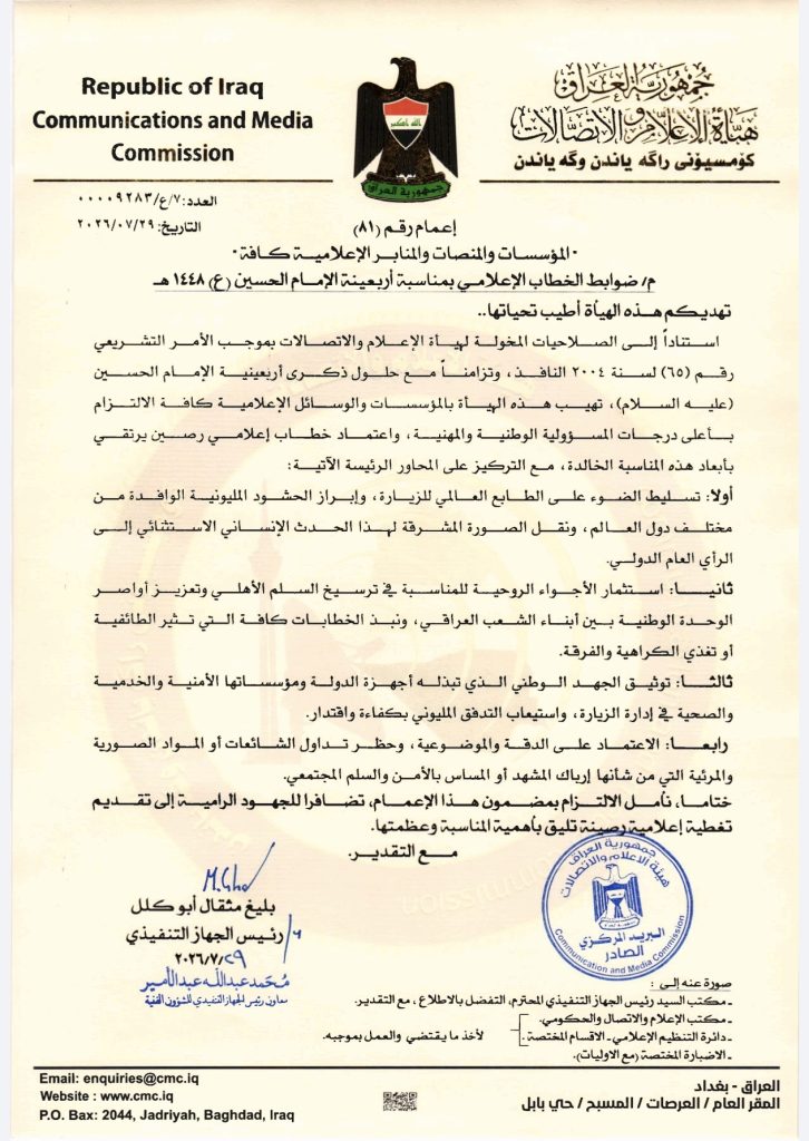 إعمام- ضوابط الخطاب الإعلامي بمناسبة أربعينية الإمام الحسين (ع)