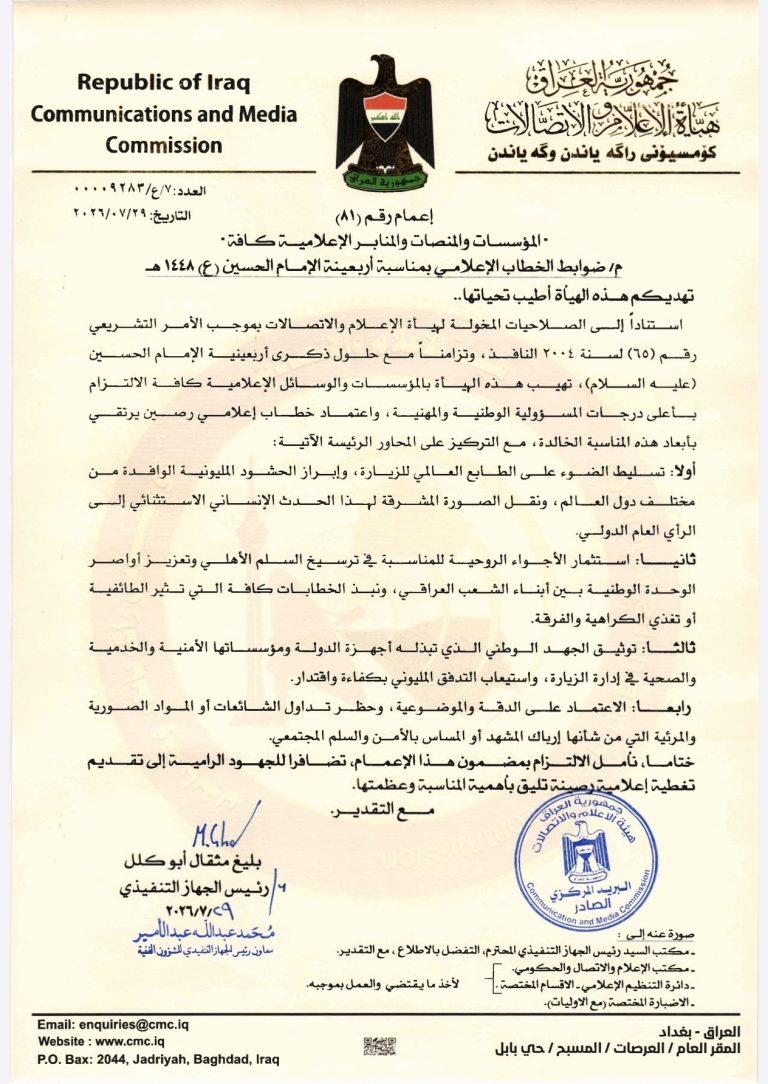 إعمام- ضوابط الخطاب الإعلامي بمناسبة أربعينية الإمام الحسين (ع)