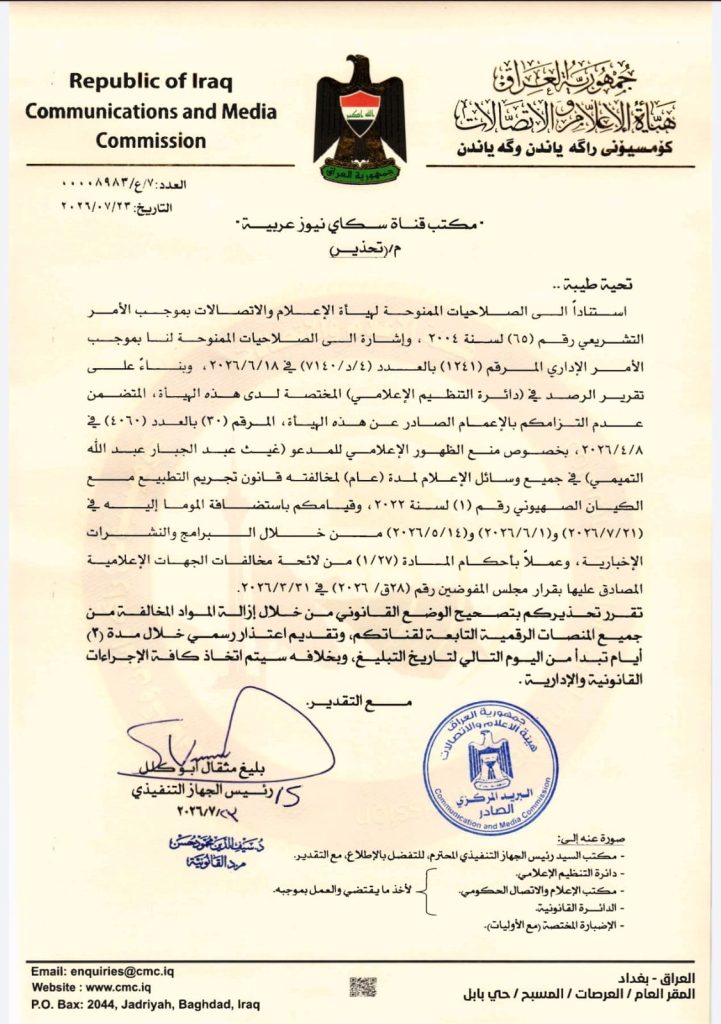 هيأة الإعلام والاتصالات تصدر تحذيراً لقناة سكاي نيوز عربية