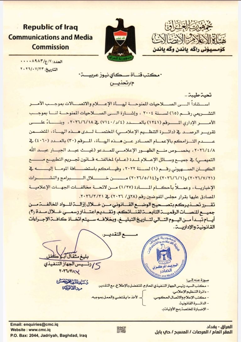 هيأة الإعلام والاتصالات تصدر تحذيراً لقناة سكاي نيوز عربية