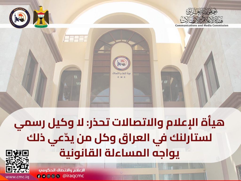 هيأة الإعلام والاتصالات تحذر: لا وكيل رسمي لستارلنك في العراق وكل من يدّعي ذلك يواجه المساءلة القانونية
