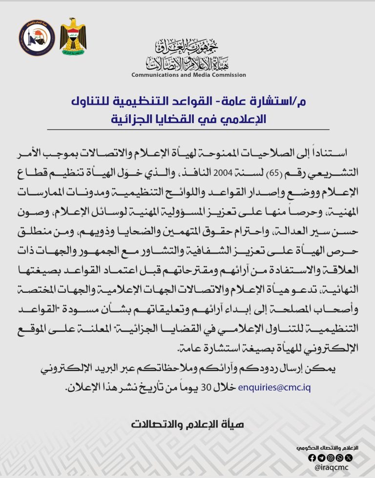 استشارة عامة- القواعد التنظيمية للتناول الإعلامي في القضايا الجزائية