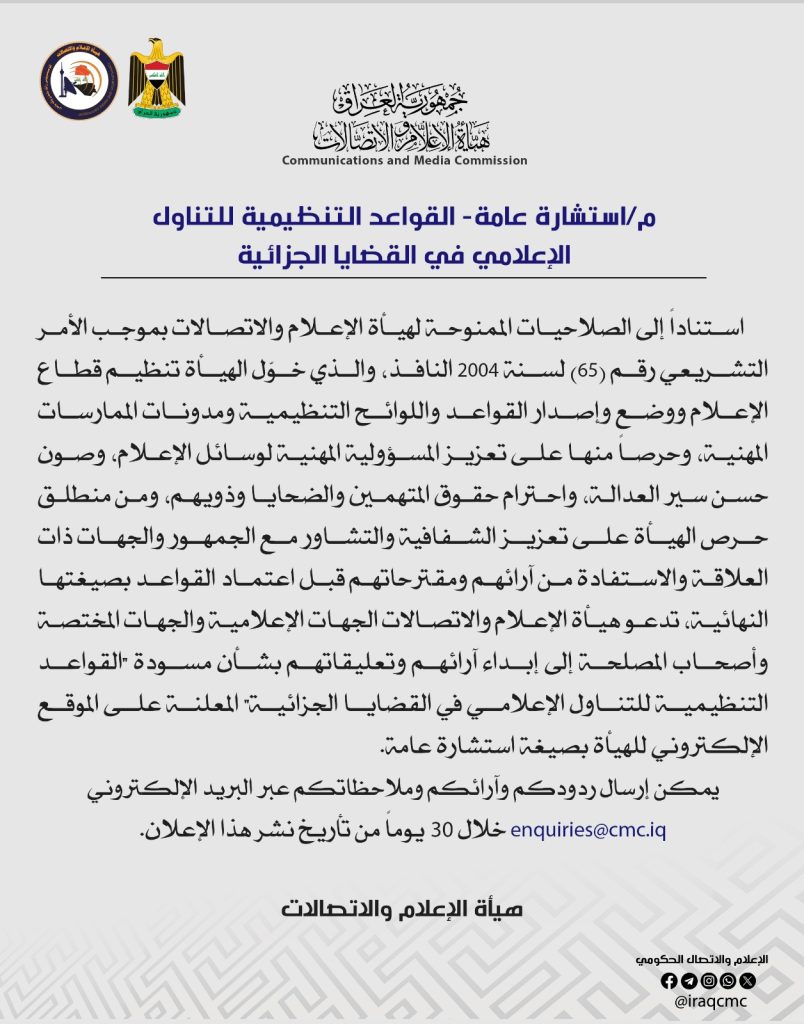 استشارة عامة- القواعد التنظيمية للتناول الإعلامي في القضايا الجزائية