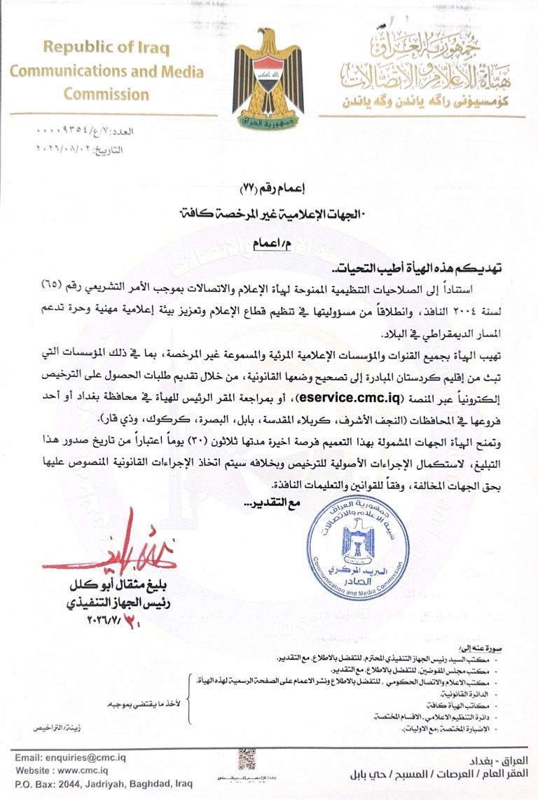 إعمام- الجهات الإعلامية غير المرخصة كافة