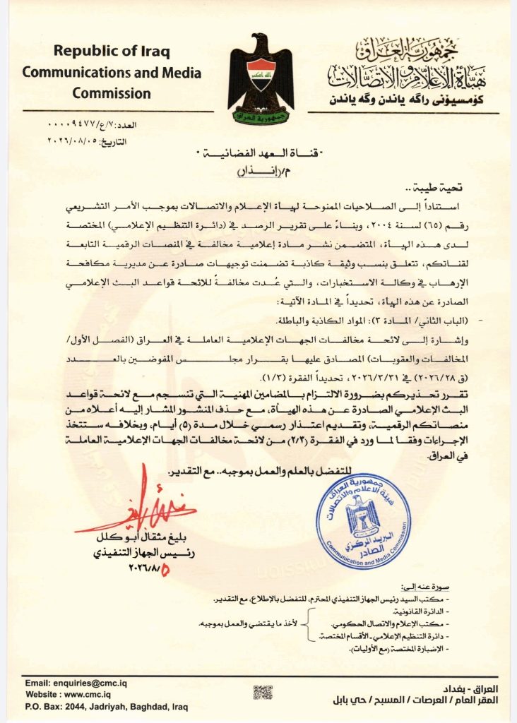إنذار – قناة العهد الفضائية