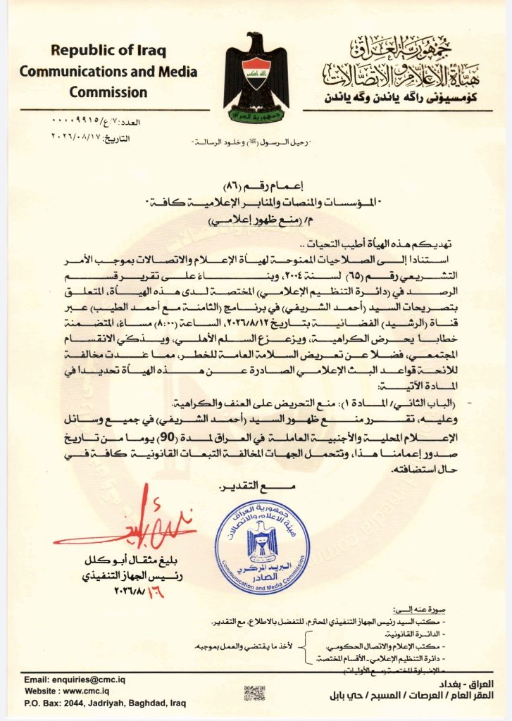 قرار- منع ظهور إعلامي بحق السيد أحمد الشريفي
