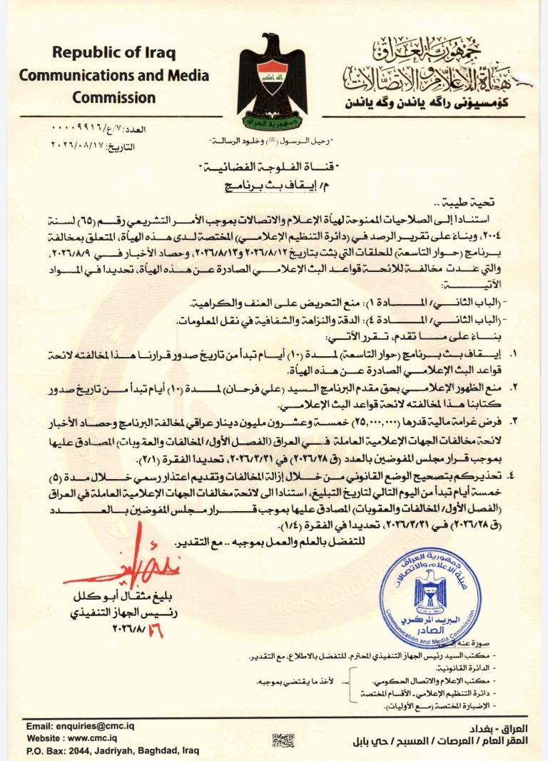 قناة الفلوجة الفضائية- إيقاف برنامج ومنع ظهور إعلامي، وغرامة مالية