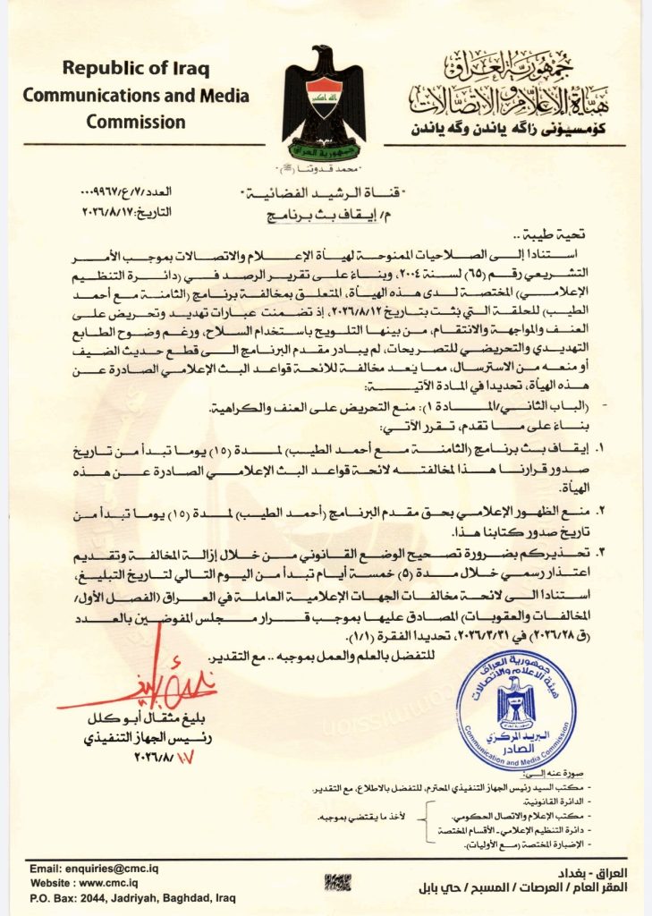 قرار تحذير لقناة الرشيد الفضائية ومنع ظهور السيد أحمد الطيب وإيقاف برنامج