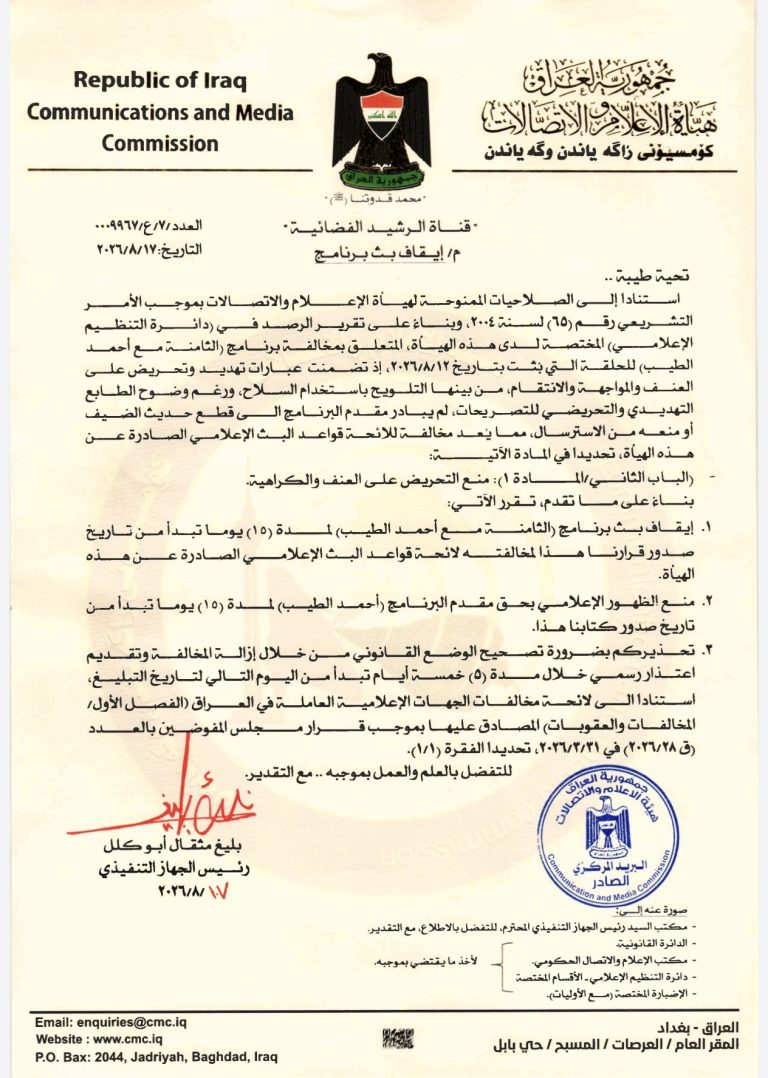 قرار تحذير لقناة الرشيد الفضائية ومنع ظهور السيد أحمد الطيب وإيقاف برنامج