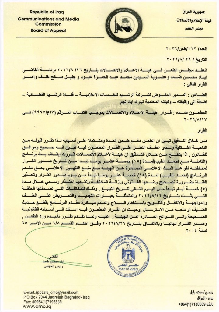 مجلس الطعن في هيأة الإعلام والاتصالات يؤيد إيقاف برنامج “الثامنة مع أحمد الطيب” 15 يوماً ومنع مقدمه من الظهور لمدة مماثلة