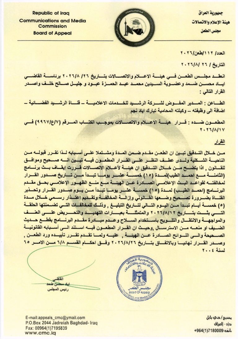 مجلس الطعن في هيأة الإعلام والاتصالات يؤيد إيقاف برنامج “الثامنة مع أحمد الطيب” 15 يوماً ومنع مقدمه من الظهور لمدة مماثلة