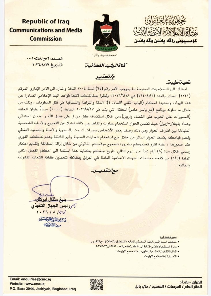 هيأة الإعلام والاتصالات توجه تحذيراً إلى قناة الرشيد بشأن برنامج “مع ياسر عامر” وتلزمها بإزالة المخالفة وتقديم اعتذار رسمي