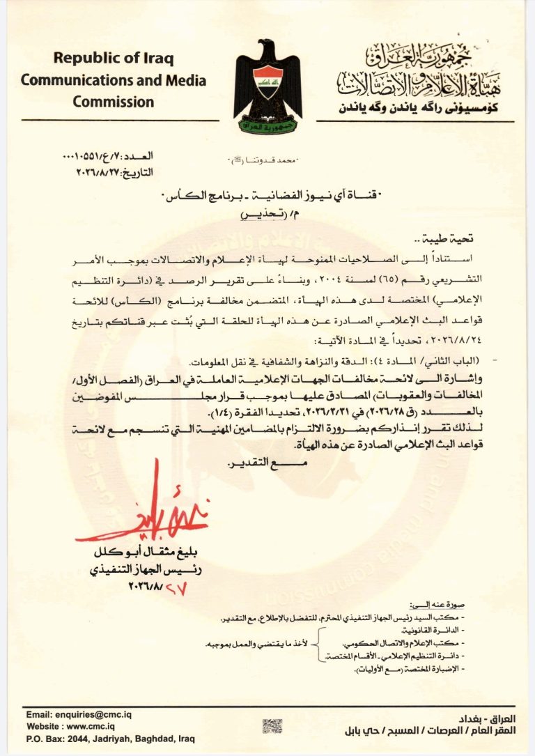 الإعلام والاتصالات توجه تحذيراً إلى قناة “أي نيوز” بسبب مخالفة برنامج “الكأس” لقواعد البث الإعلامي