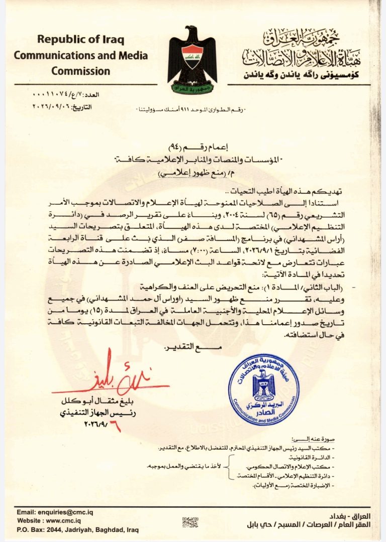 قرار- منع ظهور إعلامي للسيد أوراس آل حمد المشهداني