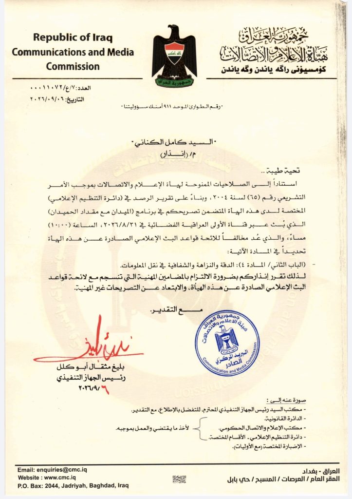 قرار- إنذار السيد كامل الكناني