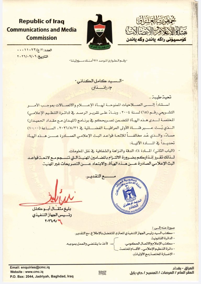 قرار- إنذار السيد كامل الكناني