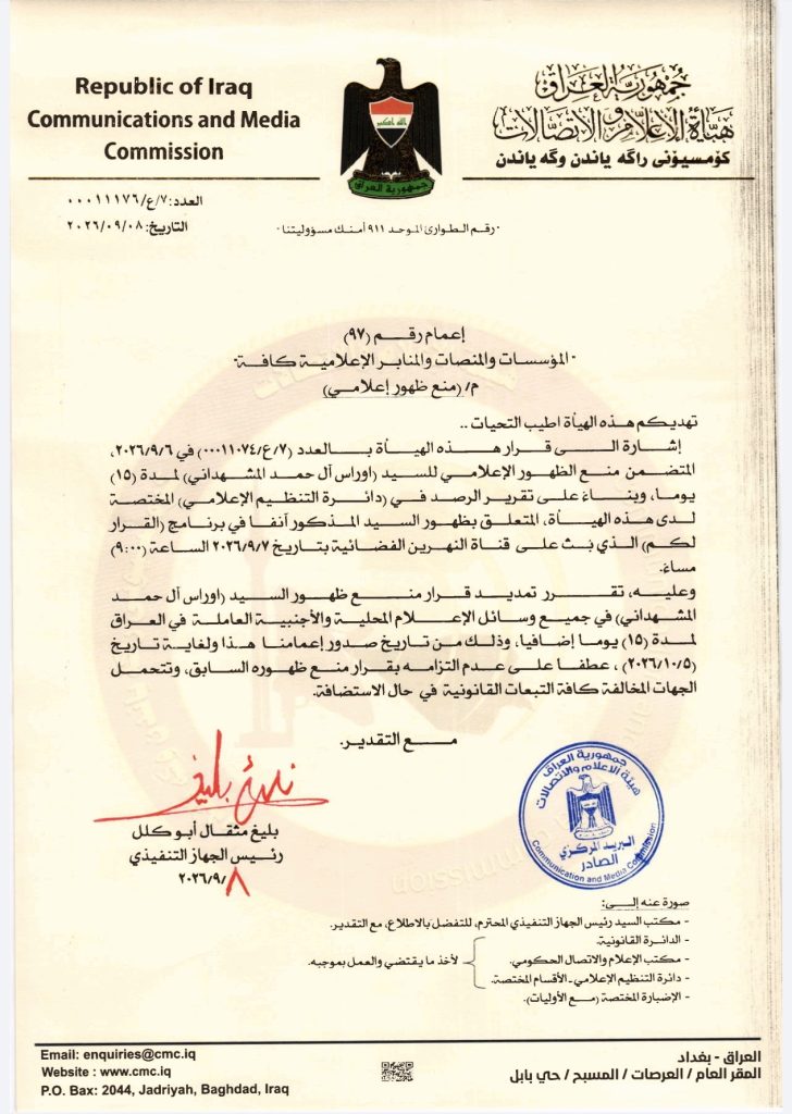 قرار- تمديد منع ظهور إعلامي بحق السيد أوراس آل حمد المشهداني
