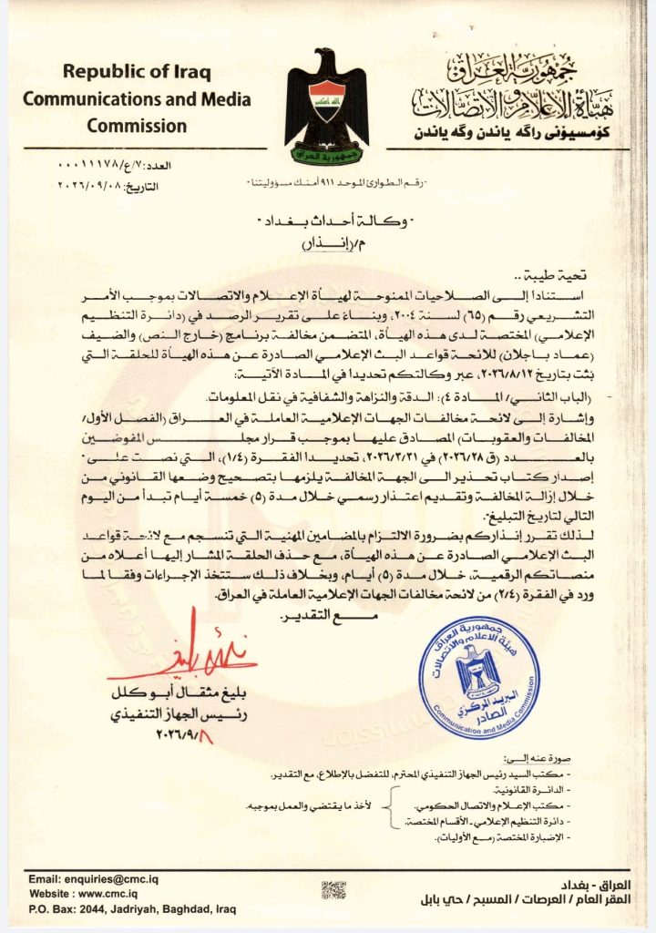 قرار إنذار- وكالة أحداث بغداد