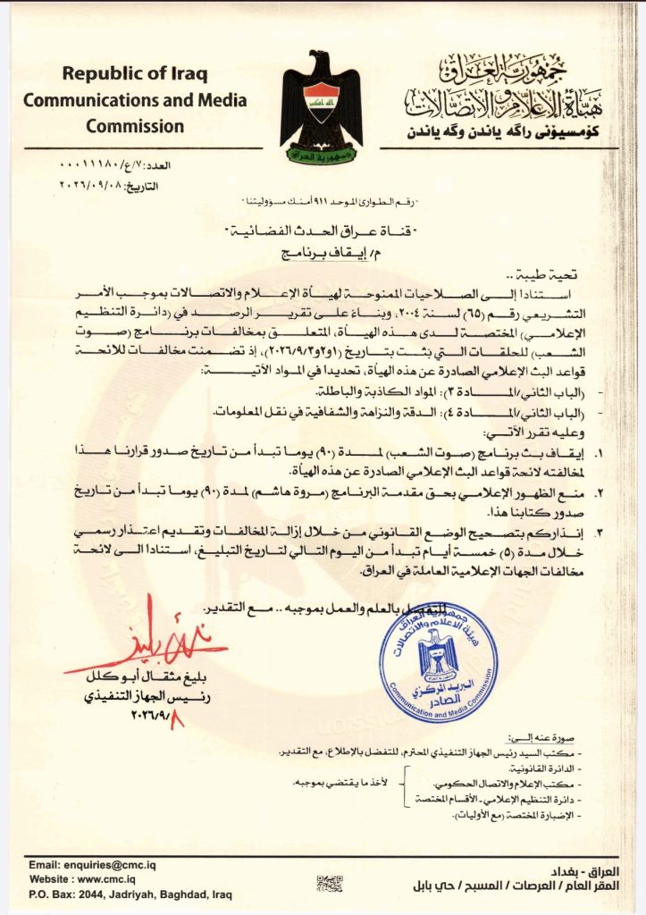 قرار- إيقاف برنامج صوت الشعب في قناة الحدث الفضائية وإيقاف مقدمة البرنامج مروة هاشم ٩٠ يوماً