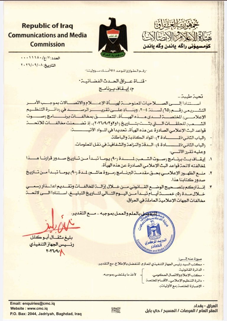 قرار- إيقاف برنامج صوت الشعب في قناة الحدث الفضائية وإيقاف مقدمة البرنامج مروة هاشم ٩٠ يوماً