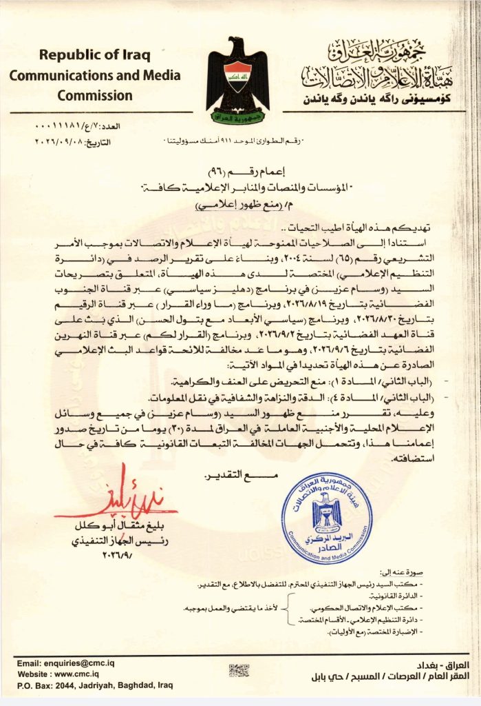 قرار- منع ظهور إعلامي بحق السيد وسام عزيز