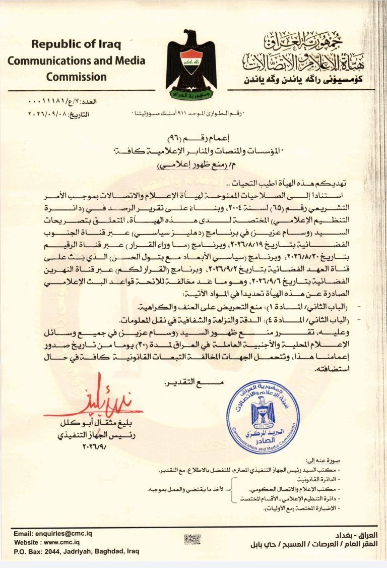 قرار- منع ظهور إعلامي بحق السيد وسام عزيز