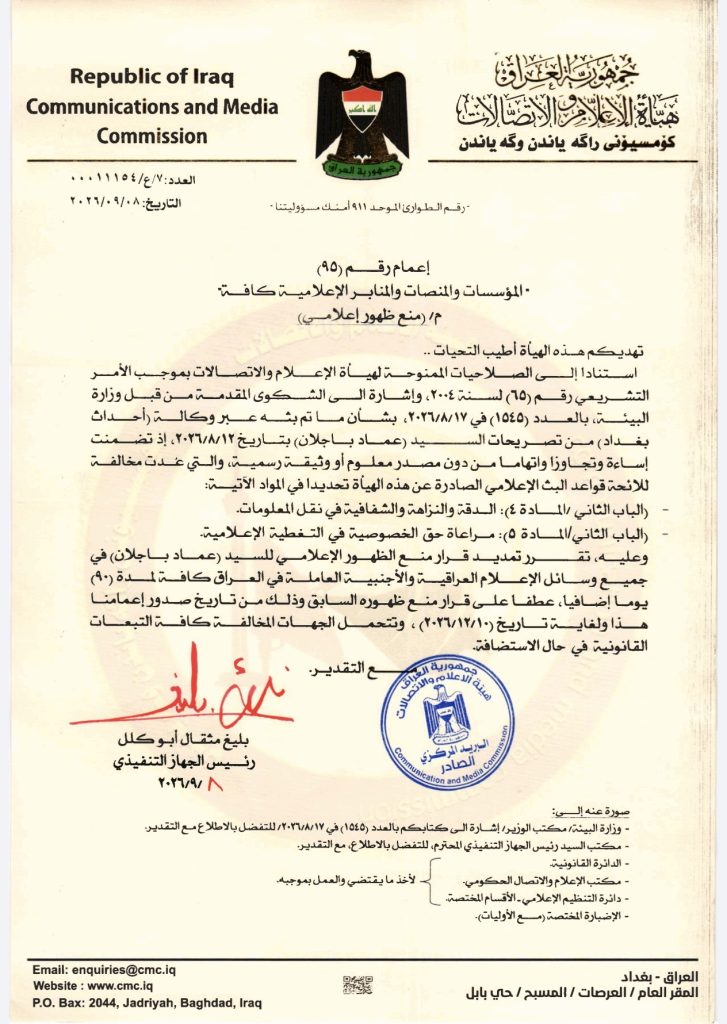 قرار – تمديد منع ظهور السيد عماد باجلان لمدة ٩٠ يوماً