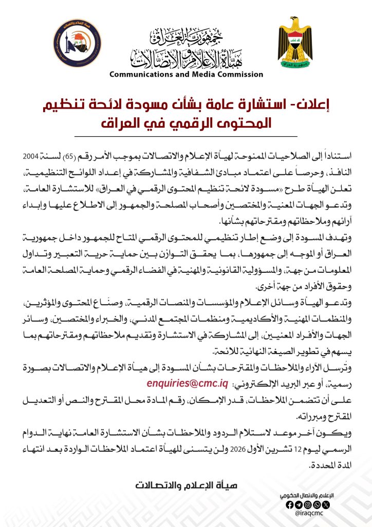 إعلان- استشارة عامة بشأن مسودة لائحة تنظيم المحتوى الرقمي في العراق