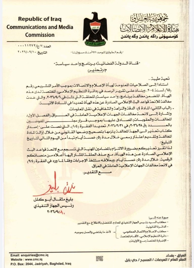 قرار- تحذير لقناة الدولة الفضائية والزامها بحذف مادة إعلامية