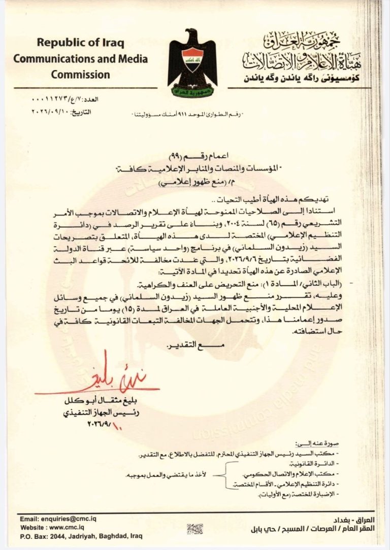 قرار- منع ظهور إعلامي بحق السيد زيدون السلماني