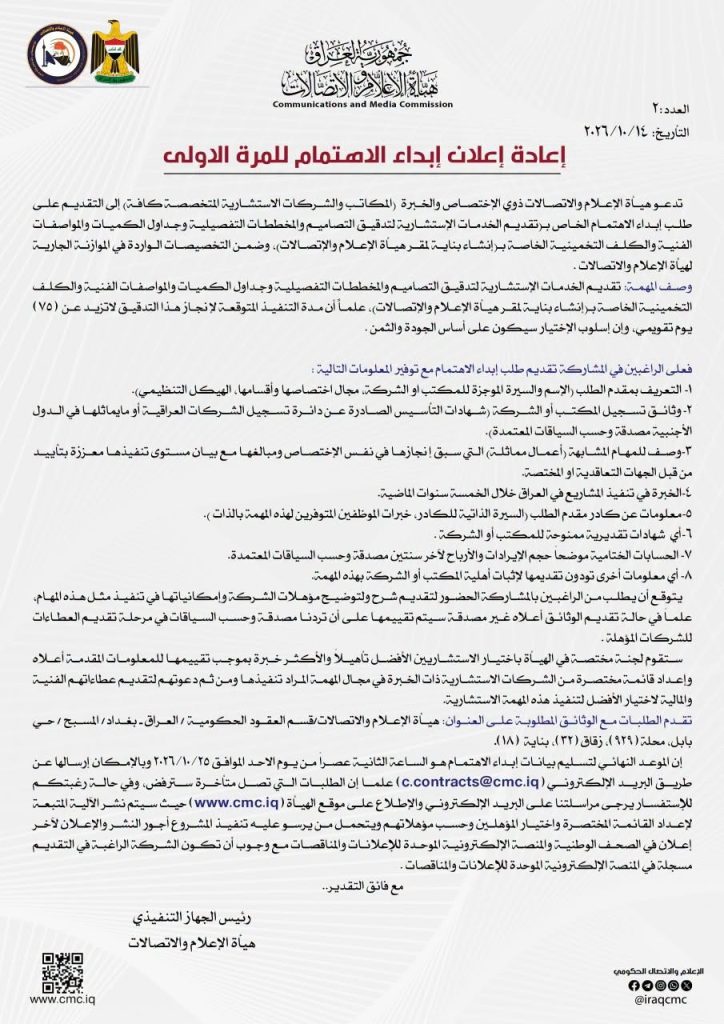 إعادة إعلان إبداء الاهتمام لتقديم خدمات استشارية لتدقيق تصاميم ومخططات بناية مقر هيأة الإعلام والاتصالات
