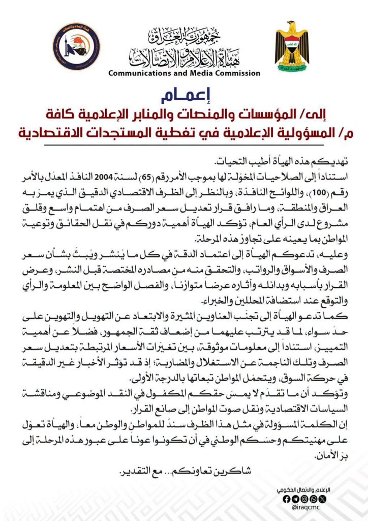 هيأة الإعلام والاتصالات تُصدر إعماما بشأن التغطية المسؤولة للمستجدات الاقتصادية وتعديل سعر الصرف