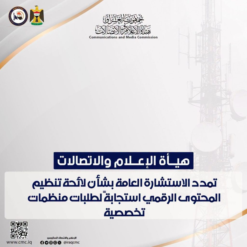 هيأة الإعلام والاتصالات تمدد الاستشارة العامة بشأن لائحة تنظيم المحتوى الرقمي استجابةً لطلبات منظمات تخصصية