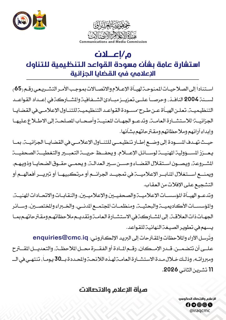 إعلان- استشارة عامة بشأن مسودة القواعد التنظيمية للتناول الإعلامي في القضايا الجزائية