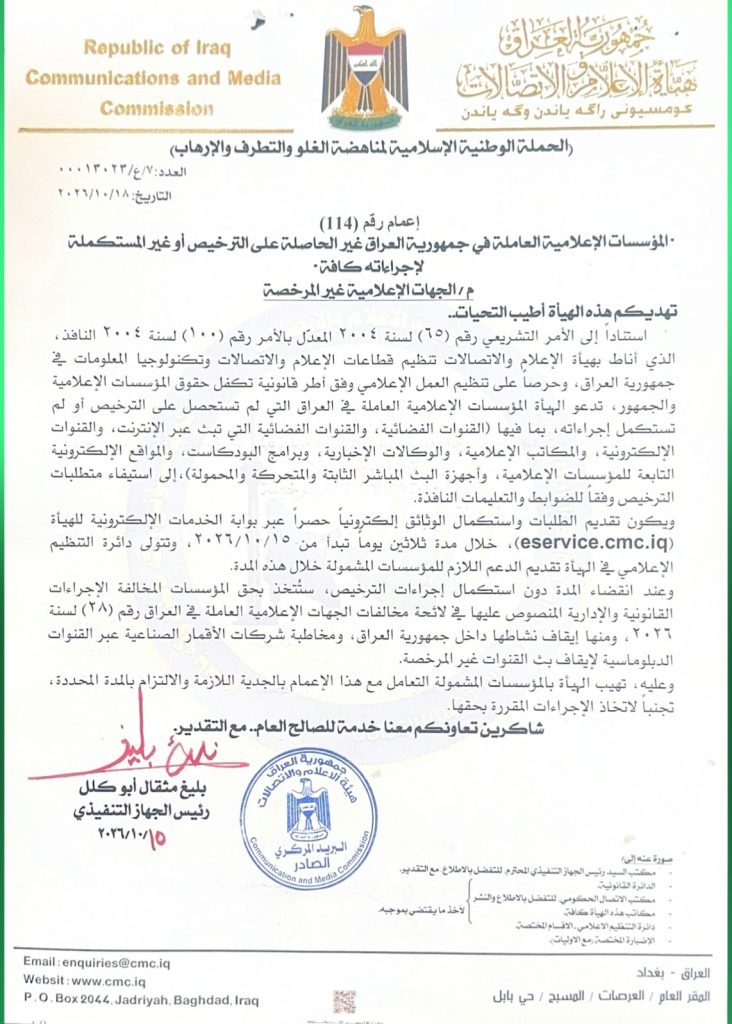 إعمام- المؤسسات الإعلامية العاملة في جمهورية العراق غير الحاصلة على الترخيص أو غير المستكملة لإجراءاته