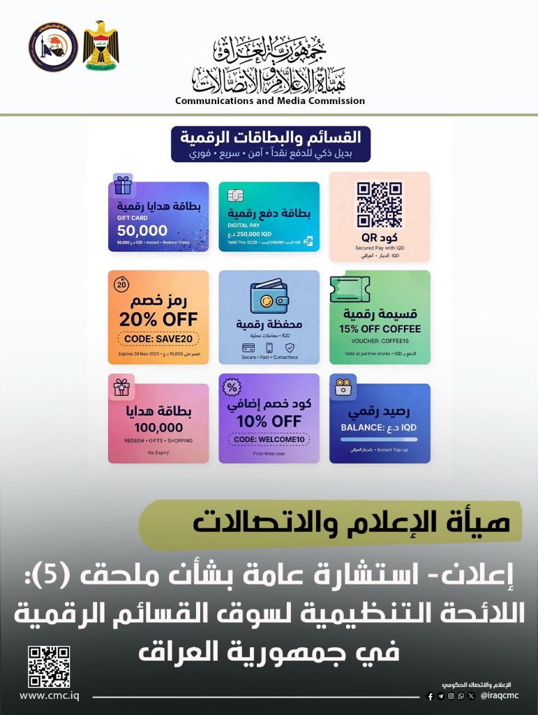 إعلان- استشارة عامة بشأن ملحق (5): اللائحة التنظيمية لسوق القسائم الرقمية في جمهورية العراق