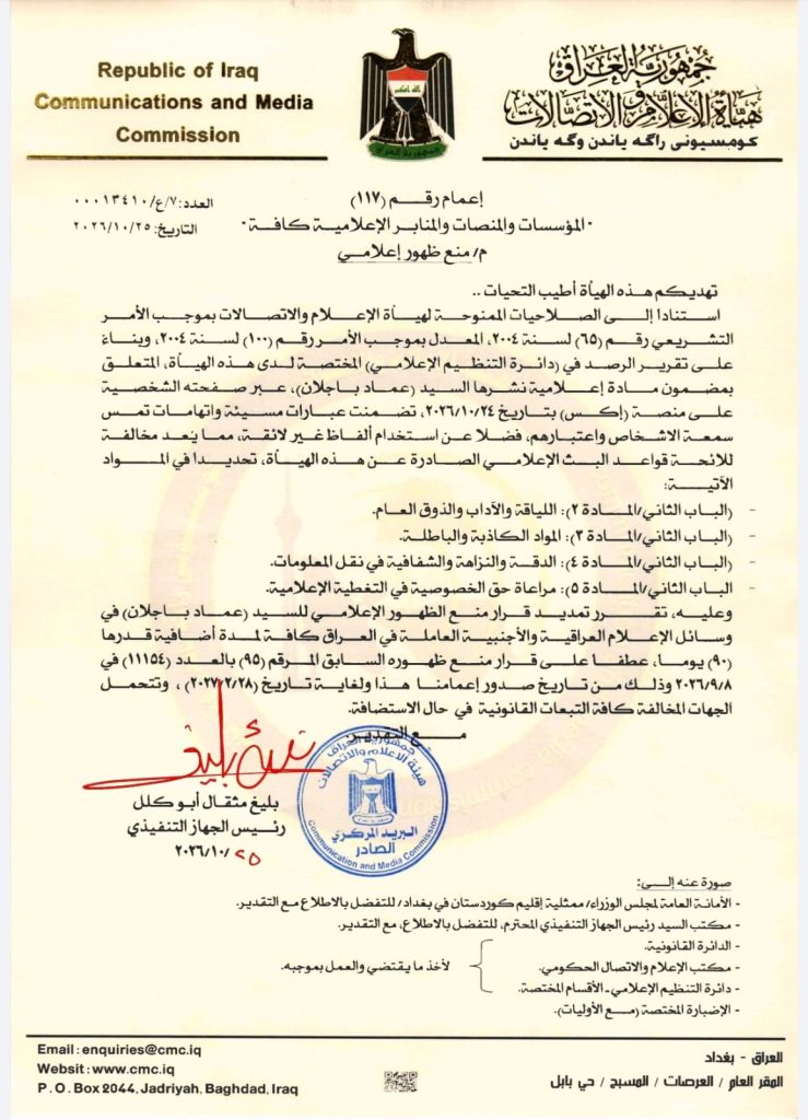 قرار تمديد منع ظهور إعلامي- السيد عماد باجلان