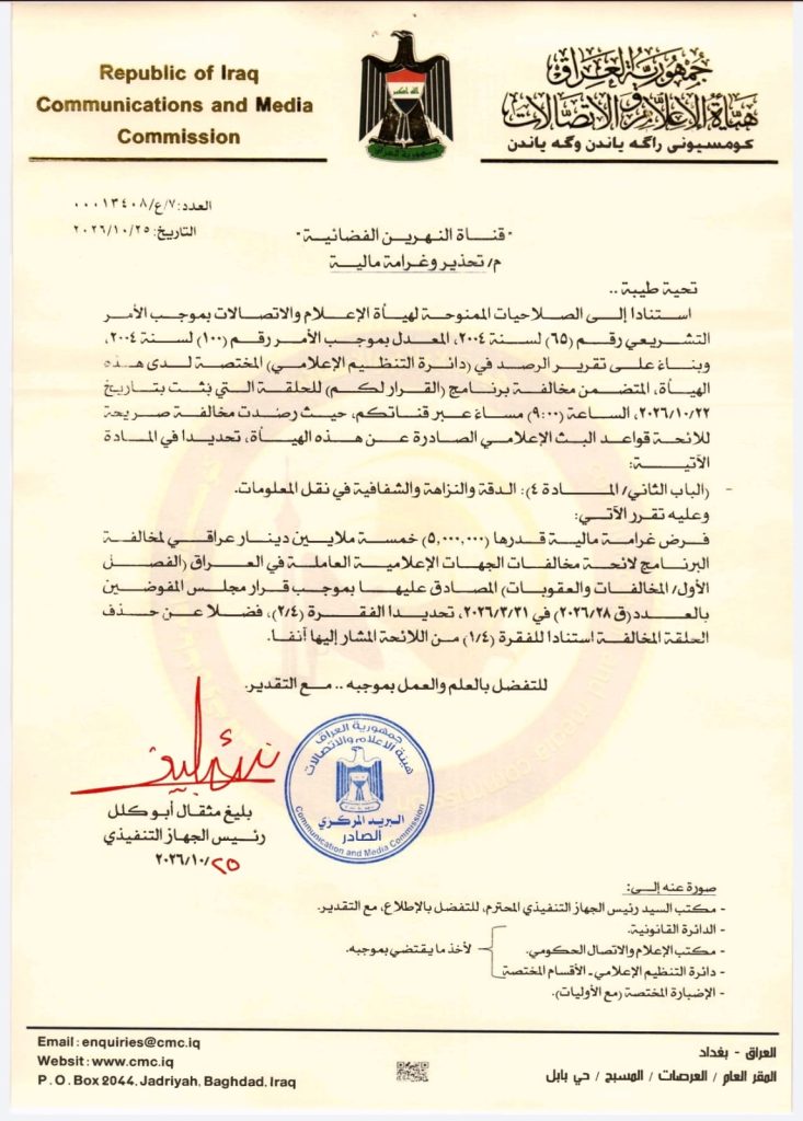 قرار- فرض غرامة مالية على قناة النهرين الفضائية