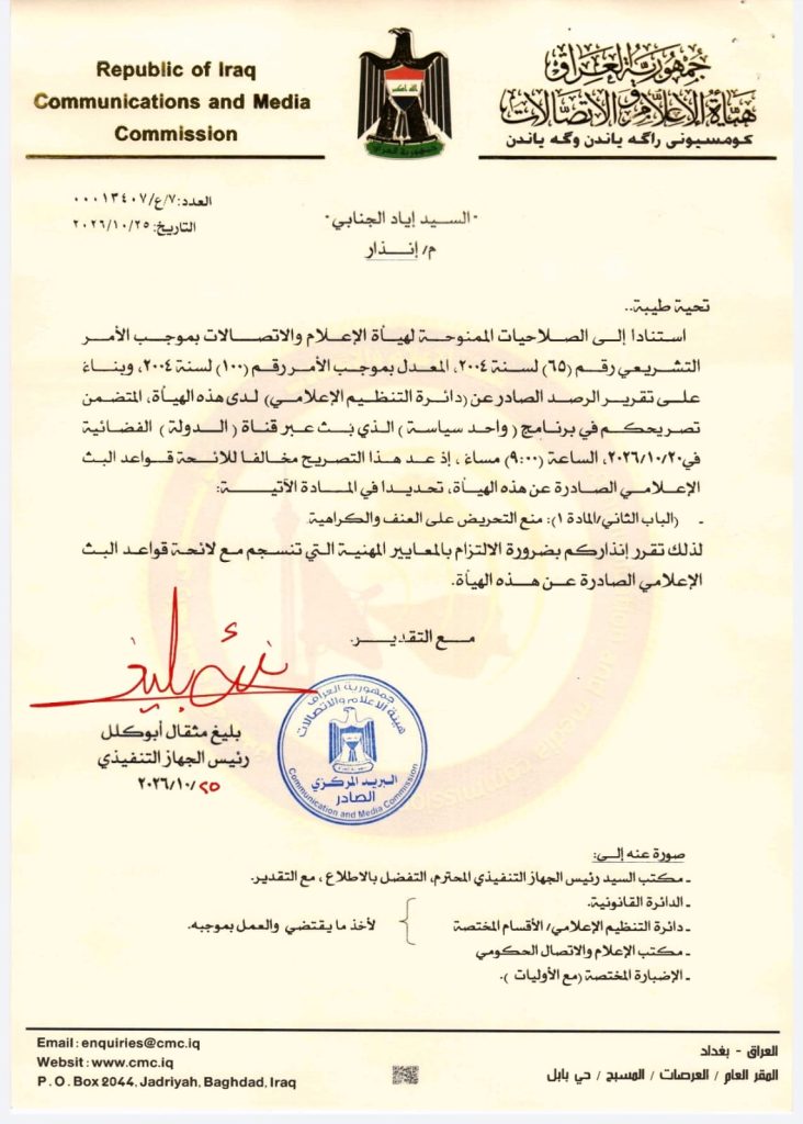 قرار إنذار- السيد أياد الجنابي